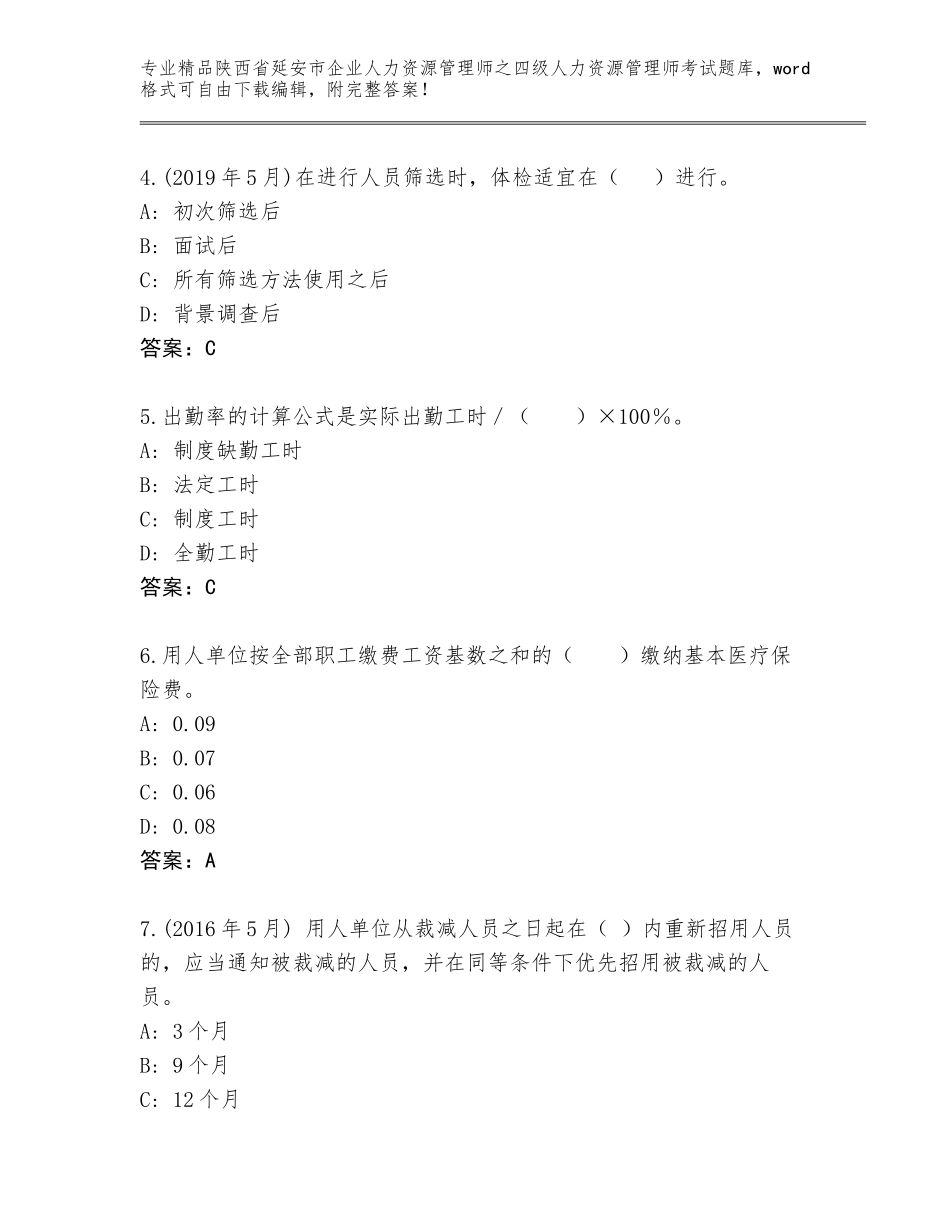2024年陕西省延安市企业人力资源管理师之四级人力资源管理师考试王牌题库带答案（综合卷）_第2页