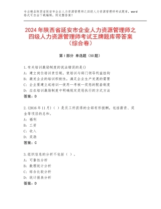 2024年陕西省延安市企业人力资源管理师之四级人力资源管理师考试王牌题库带答案（综合卷）