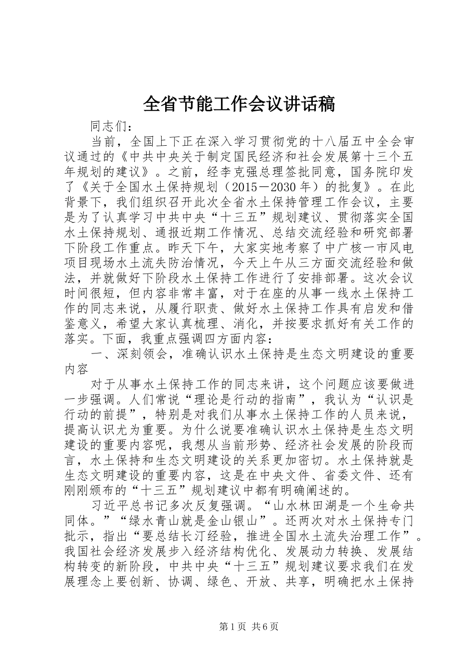 全省节能工作会议讲话发言稿_第1页