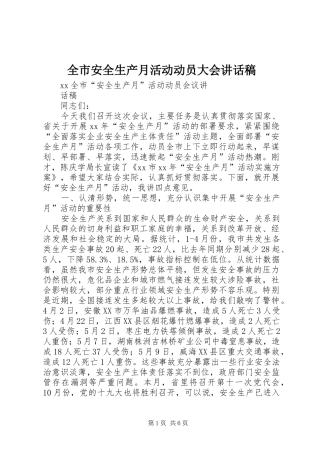 全市安全生产月活动动员大会讲话发言稿 (2)