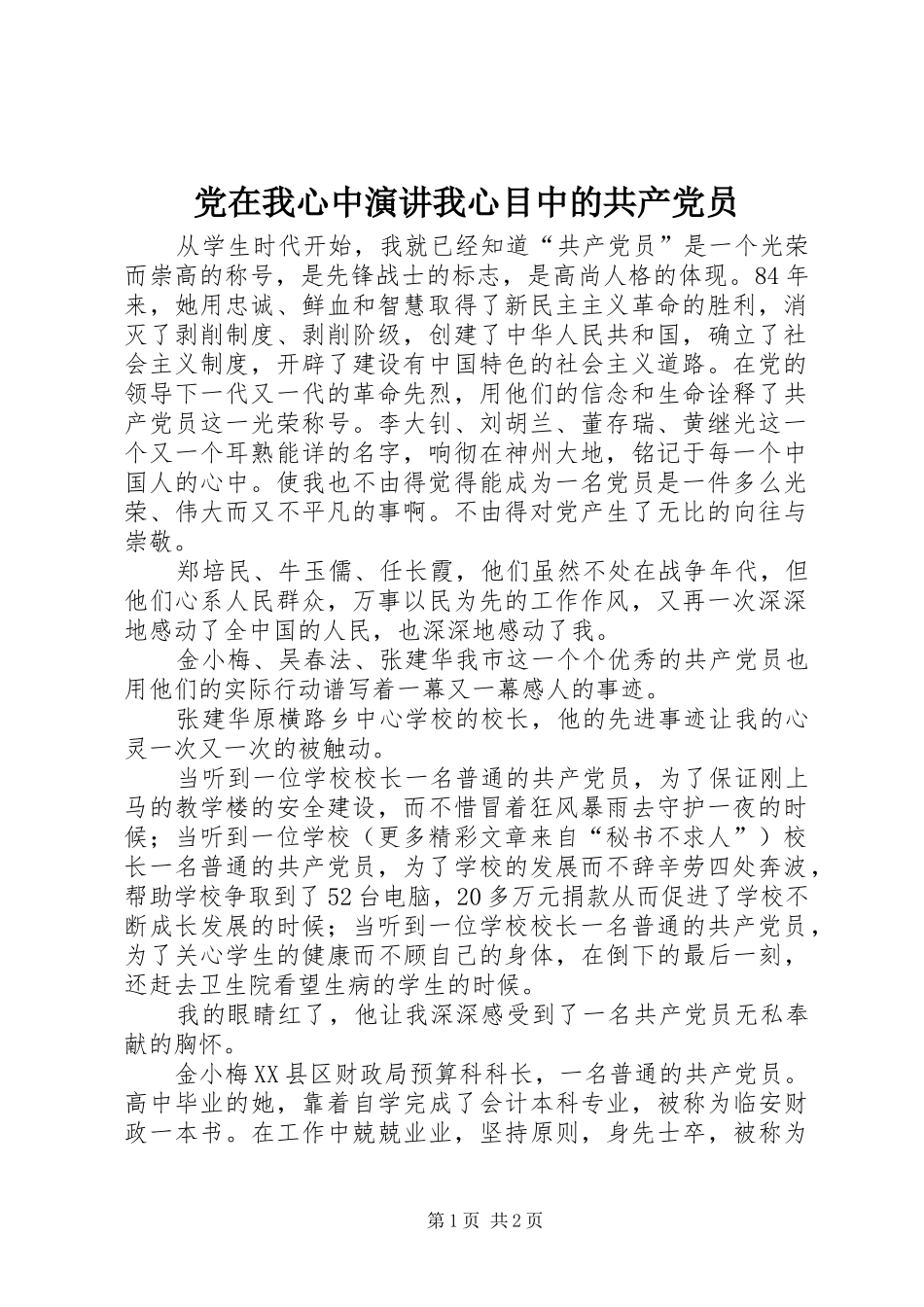 党在我心中演讲稿我心目中的共产党员_第1页