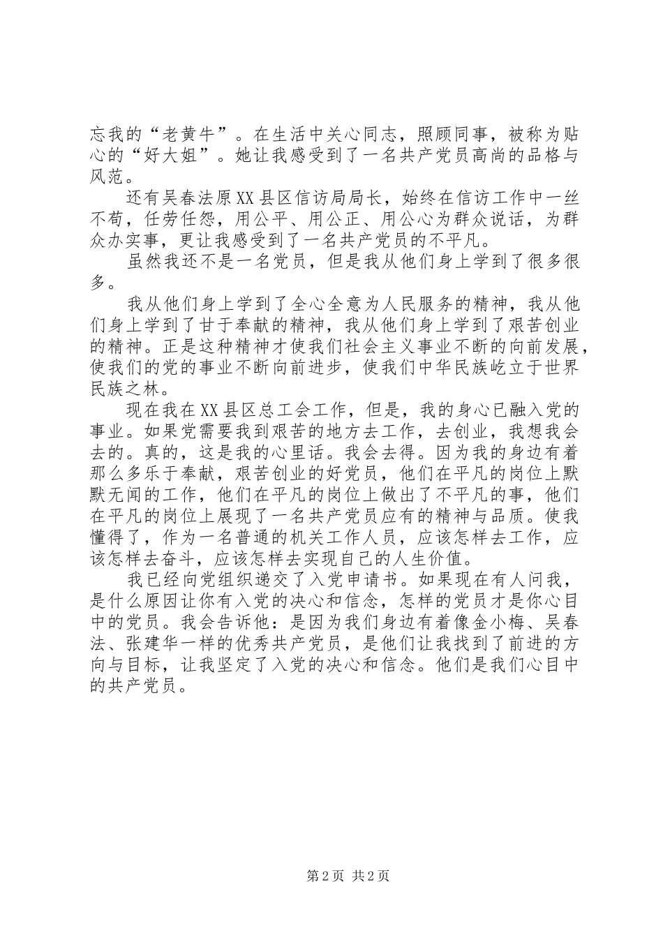 党在我心中演讲稿我心目中的共产党员_第2页