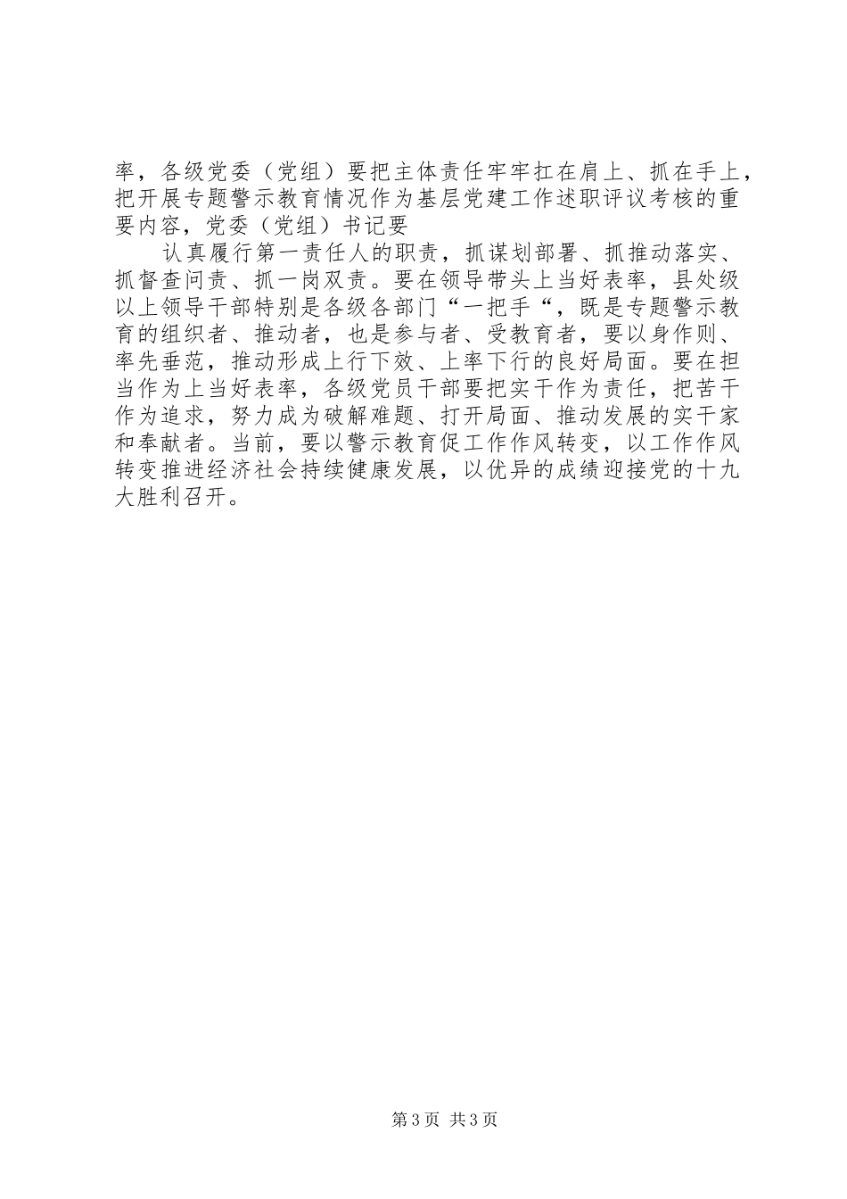 两学一做常态化制度化暨“讲重作”专题警示教育动员会讲话发言稿_第3页