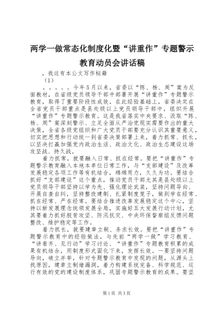 两学一做常态化制度化暨“讲重作”专题警示教育动员会讲话发言稿