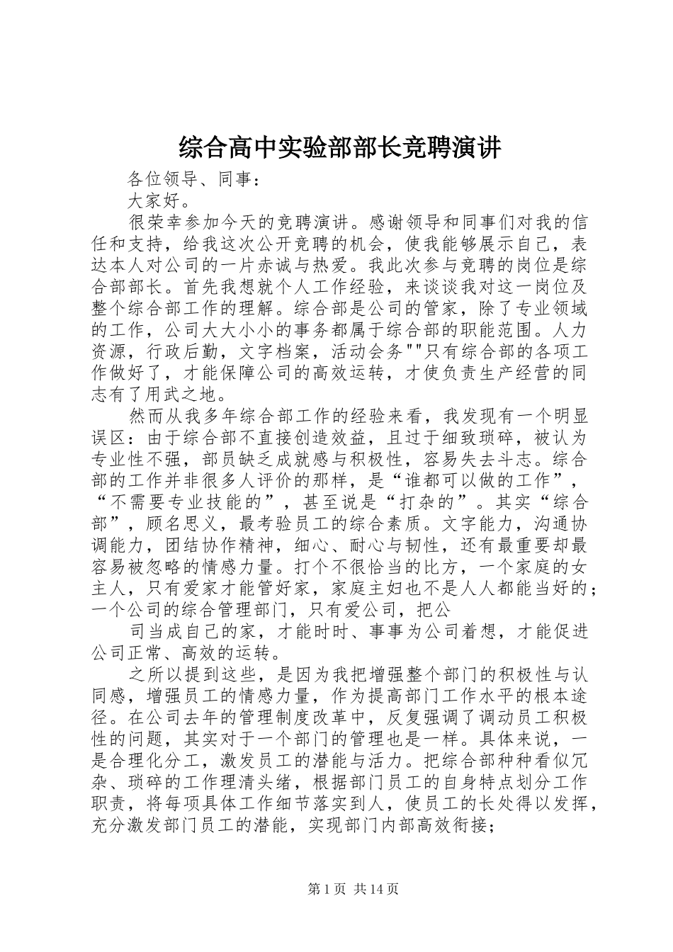 综合高中实验部部长竞聘演讲稿 (2)_第1页