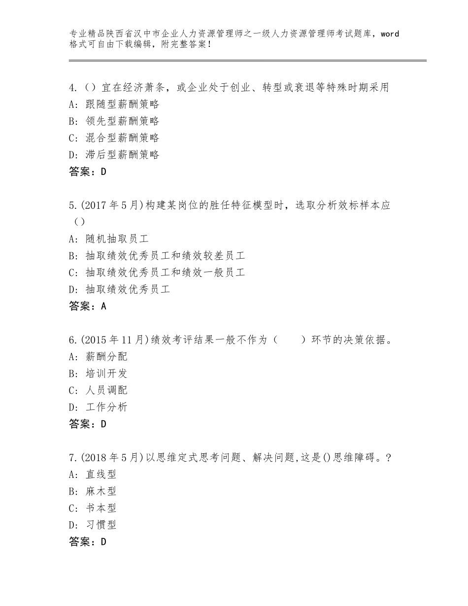 2024年陕西省汉中市企业人力资源管理师之一级人力资源管理师考试附答案【突破训练】_第2页