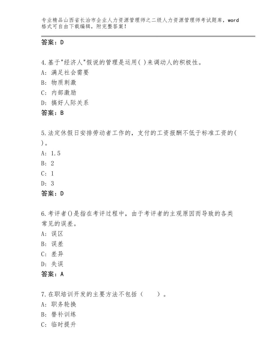 2024年山西省长治市企业人力资源管理师之二级人力资源管理师考试通用题库及参考答案（夺分金卷）_第2页