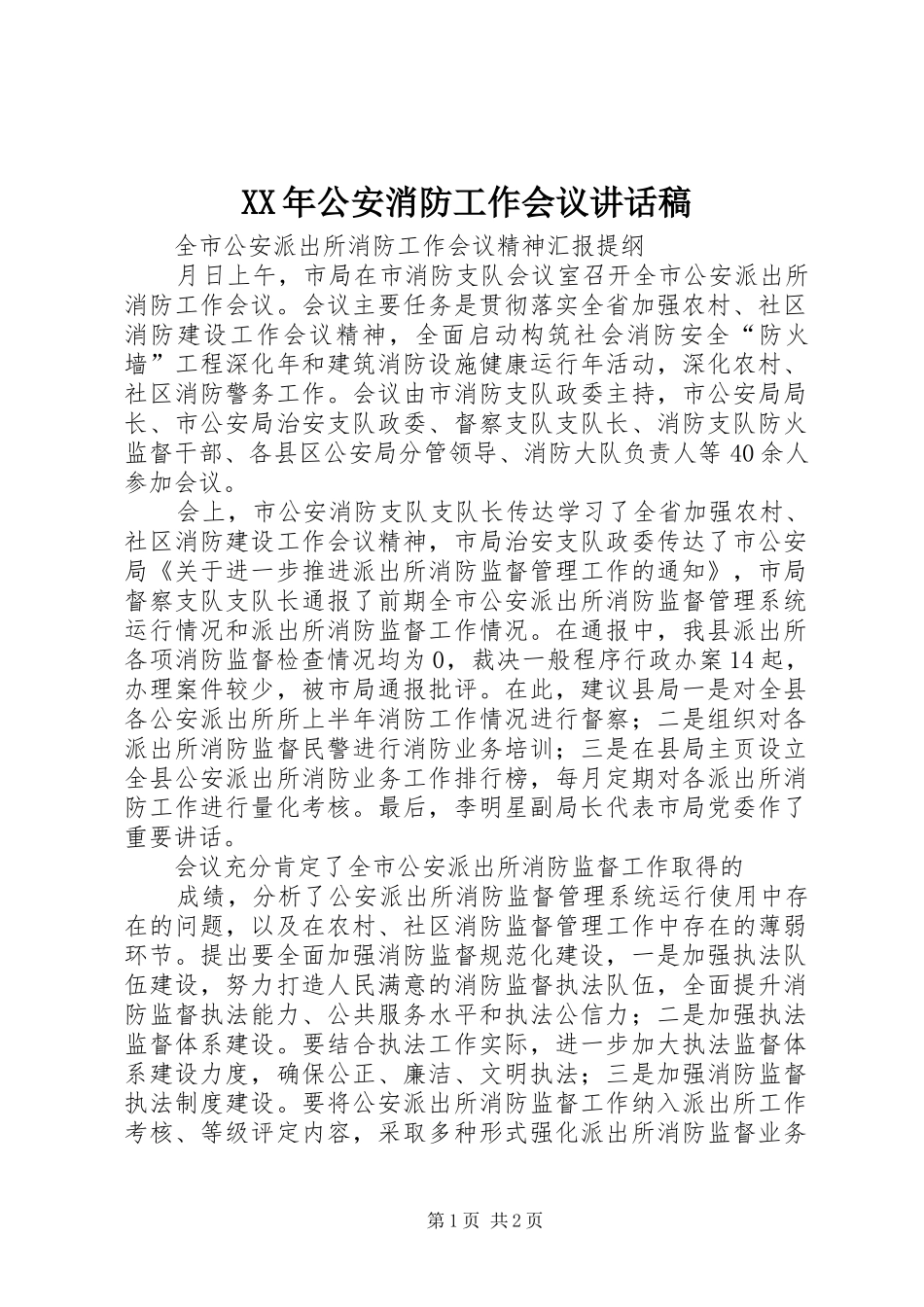 XX年公安消防工作会议讲话发言稿 (2)_第1页