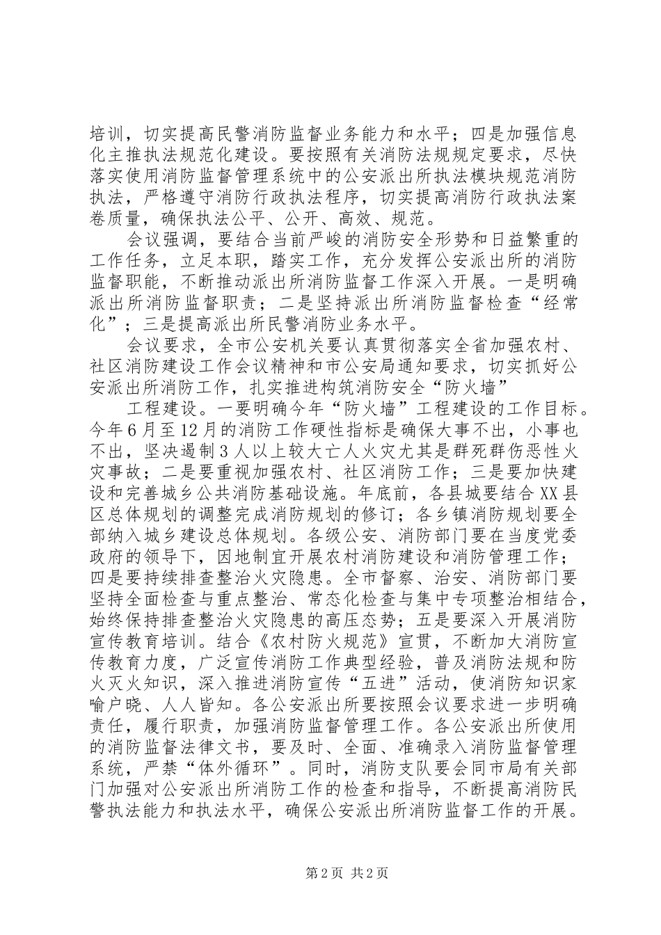 XX年公安消防工作会议讲话发言稿 (2)_第2页
