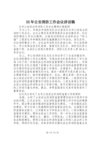 XX年公安消防工作会议讲话发言稿 (2)