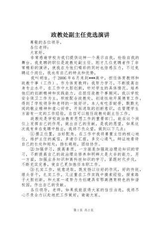 政教处副主任竞选演讲稿 (3)