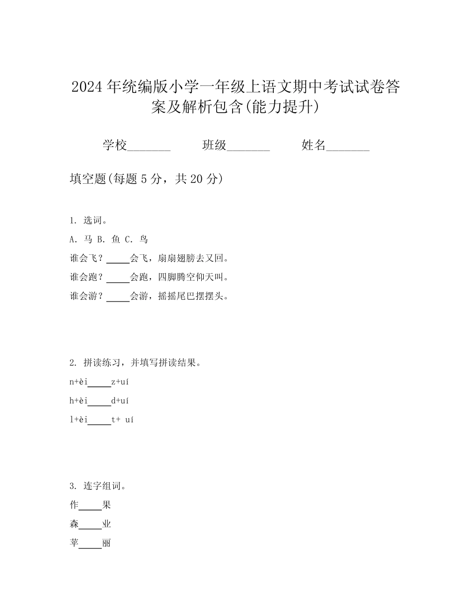 2024年统编版小学一年级上语文期中考试试卷答案及解析包含(能力提升_第1页