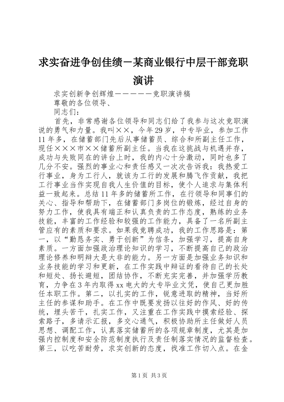 求实奋进争创佳绩－某商业银行中层干部竞职演讲稿 (3)_第1页