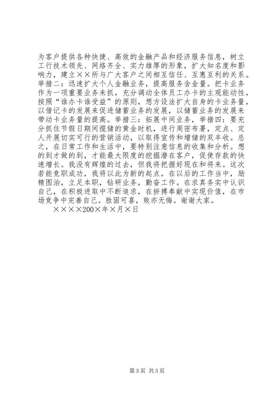 求实奋进争创佳绩－某商业银行中层干部竞职演讲稿 (3)_第3页