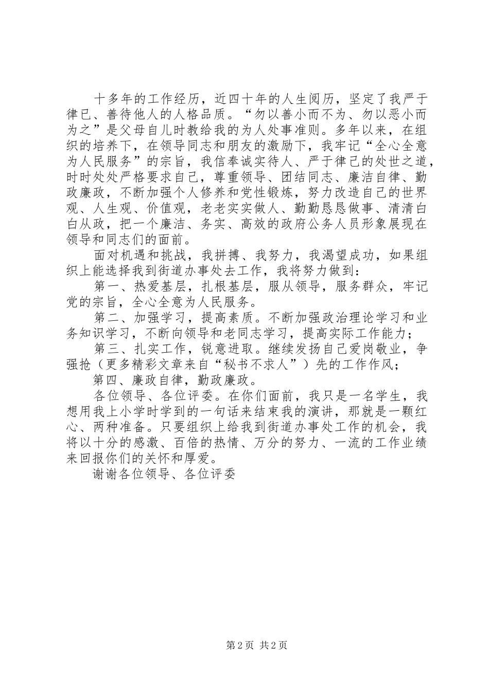 街道办事处竞职演讲稿老实做人、踏实做事、清白从政_第2页