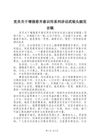 党员关于增强看齐意识用系列讲话武装头脑发言稿