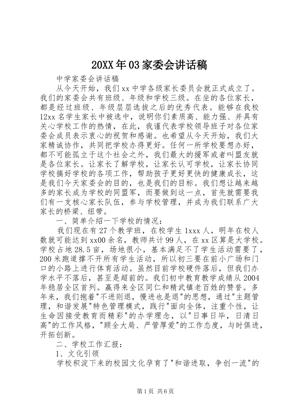 20XX年03家委会讲话发言稿_第1页