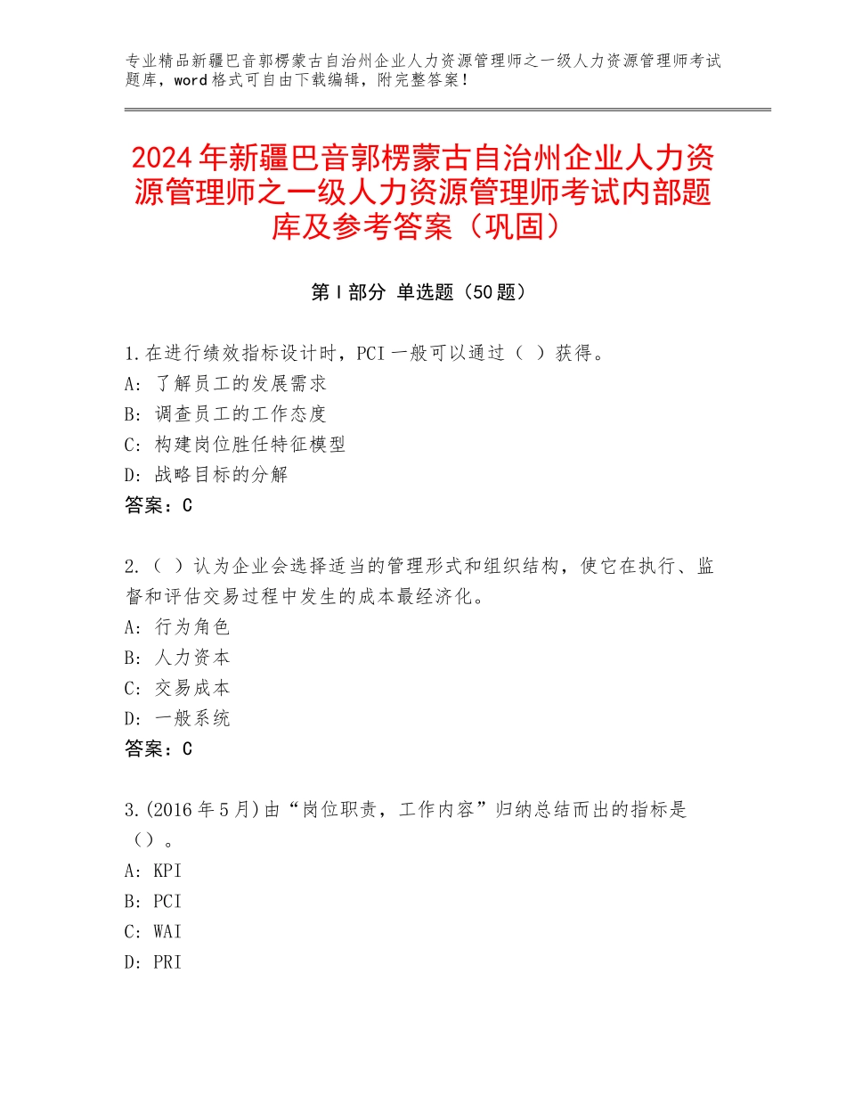 2024年新疆巴音郭楞蒙古自治州企业人力资源管理师之一级人力资源管理师考试内部题库及参考答案（巩固）_第1页