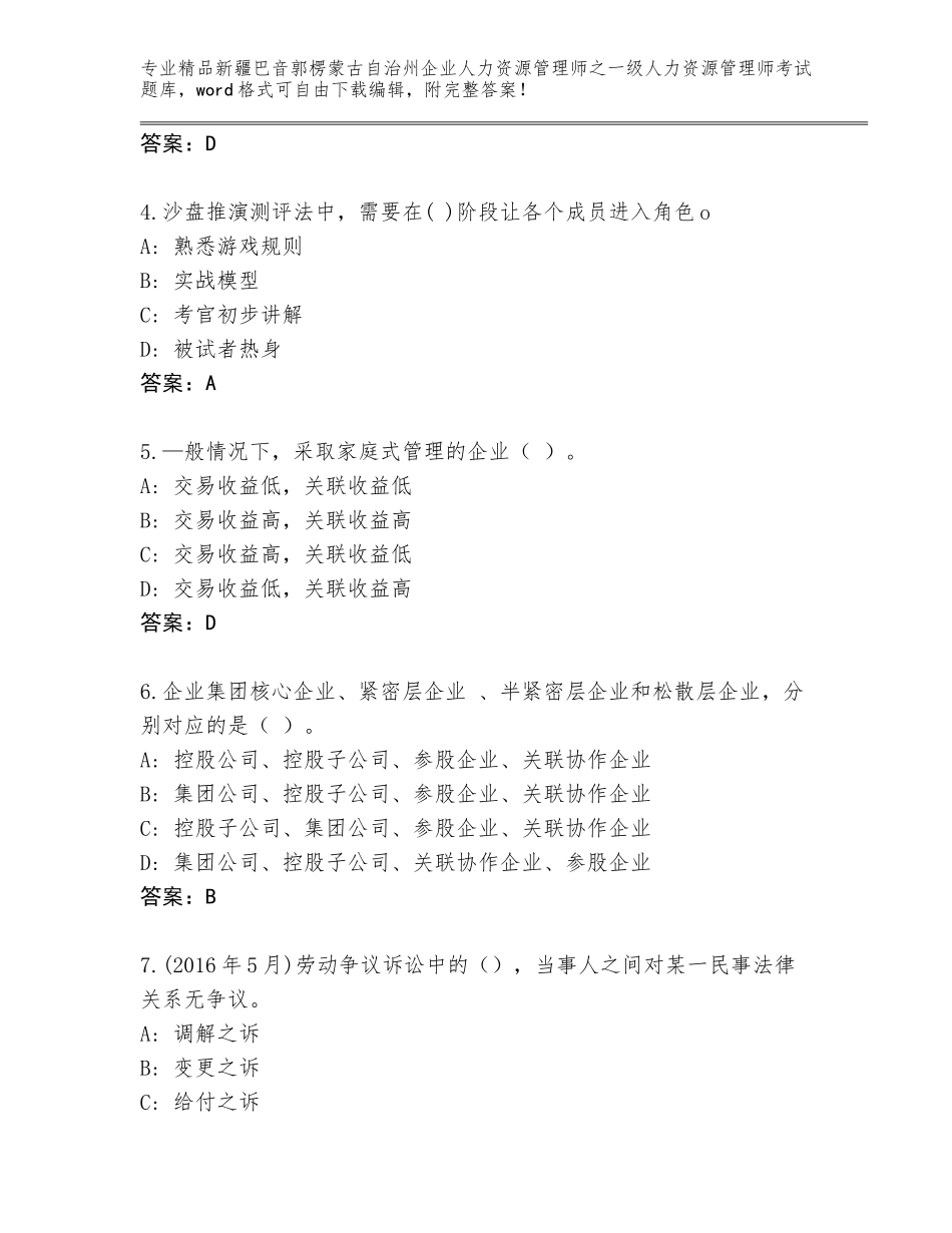 2024年新疆巴音郭楞蒙古自治州企业人力资源管理师之一级人力资源管理师考试内部题库及参考答案（巩固）_第2页