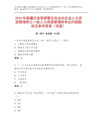 2024年新疆巴音郭楞蒙古自治州企业人力资源管理师之一级人力资源管理师考试内部题库及参考答案（巩固）