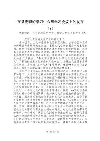 在县委理论学习中心组学习会议上的发言（2）