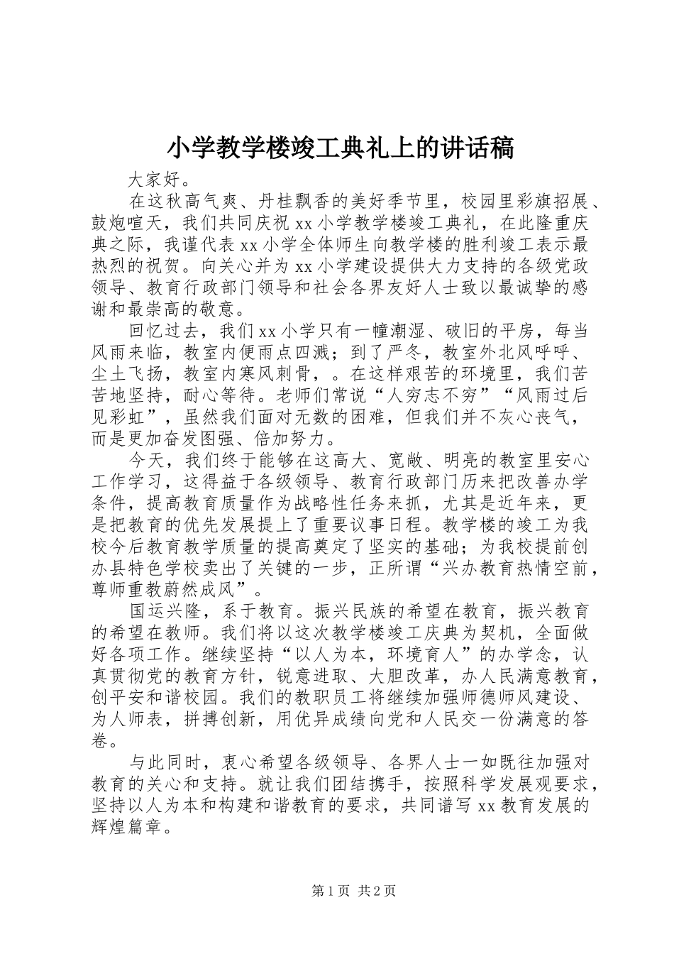 小学教学楼竣工典礼上的讲话发言稿_第1页