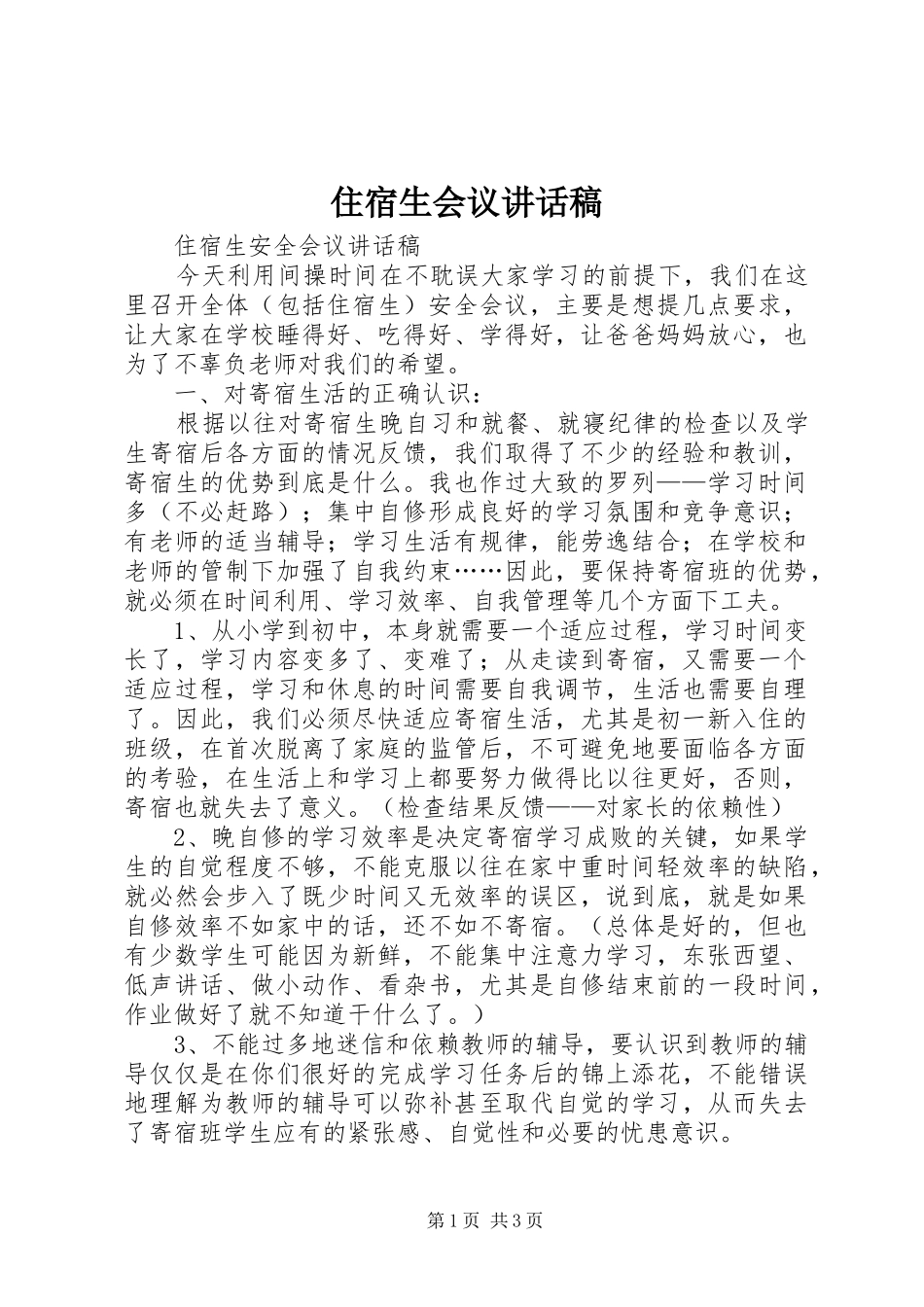 住宿生会议讲话发言稿 (2)_第1页