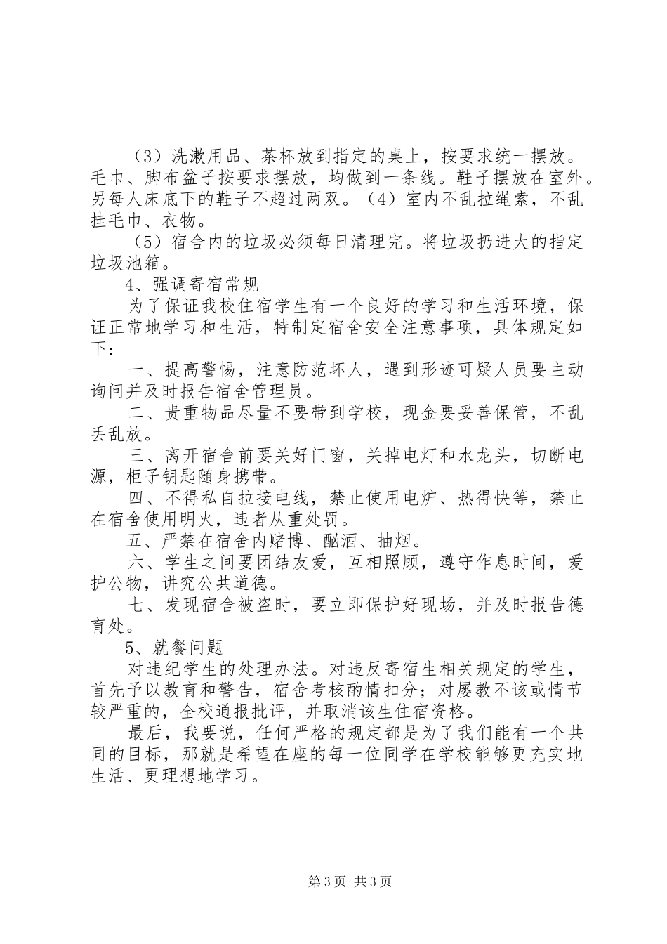 住宿生会议讲话发言稿 (2)_第3页