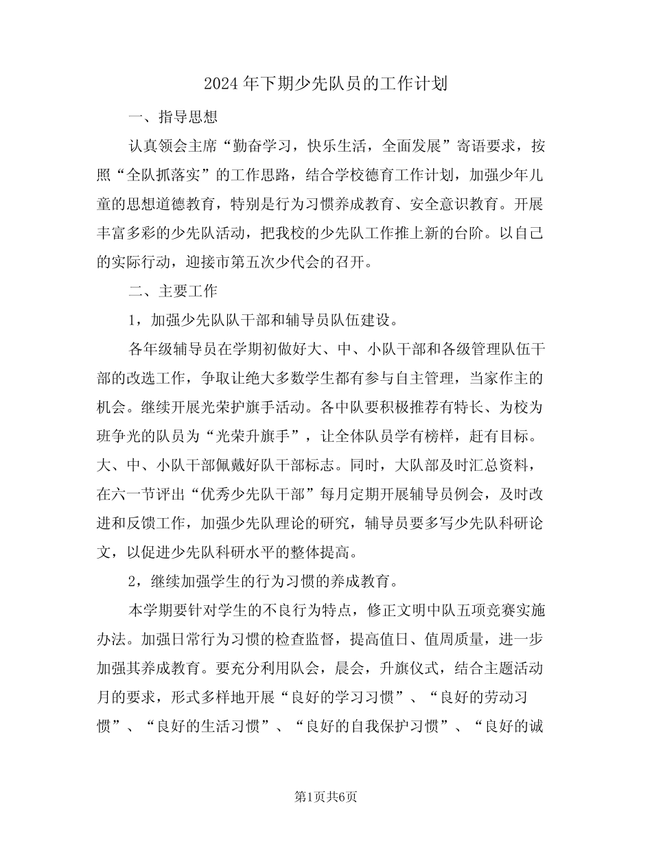 2024年下期少先队员的工作计划(二篇) _第1页