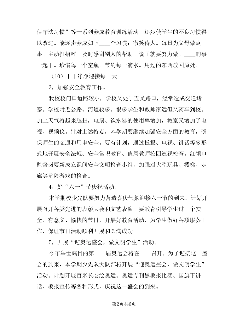 2024年下期少先队员的工作计划(二篇) _第2页