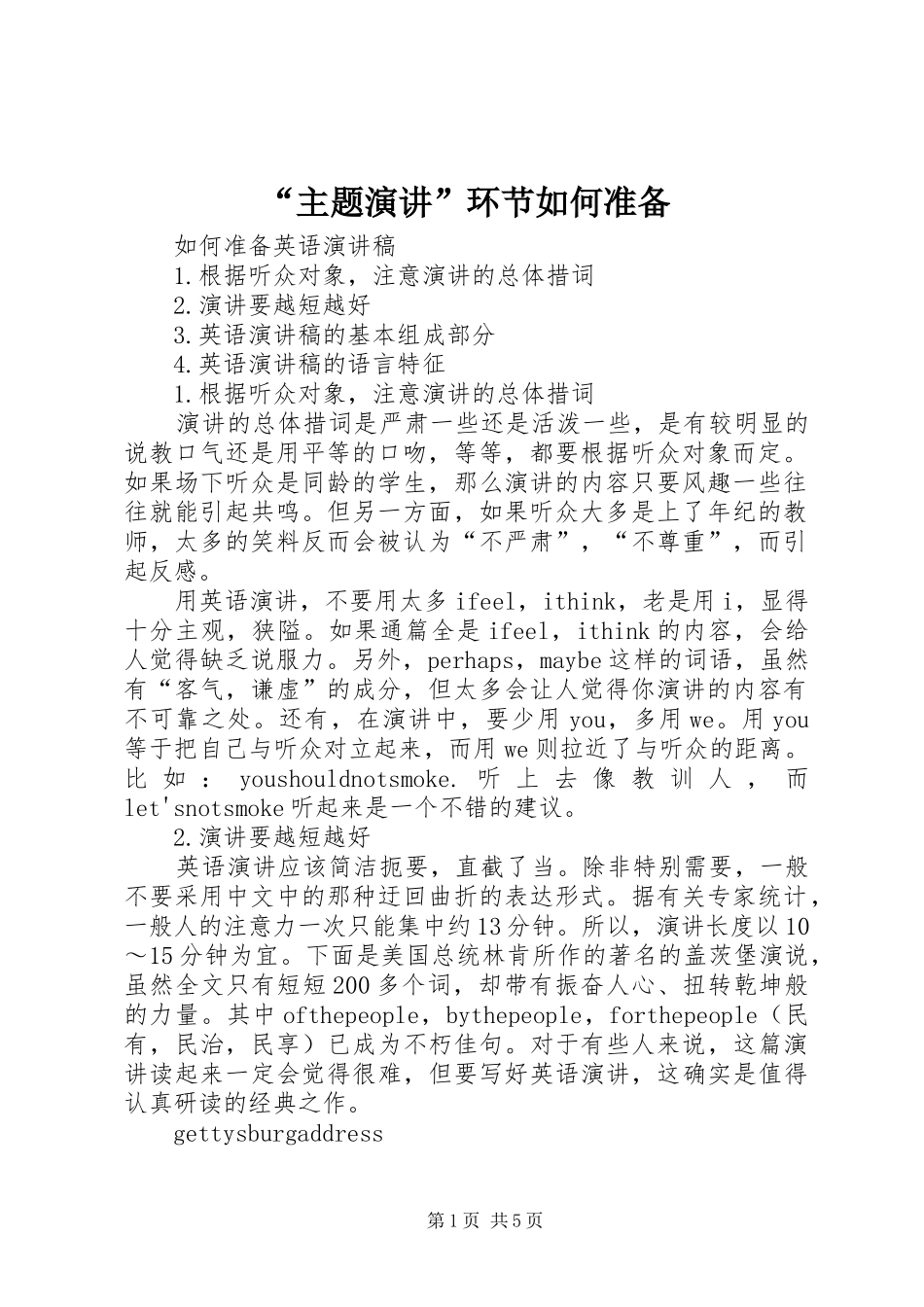 “主题演讲稿”环节如何准备 (2)_第1页