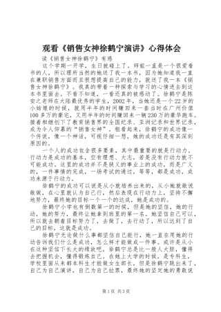 观看《销售女神徐鹤宁演讲稿》心得体会 (3)