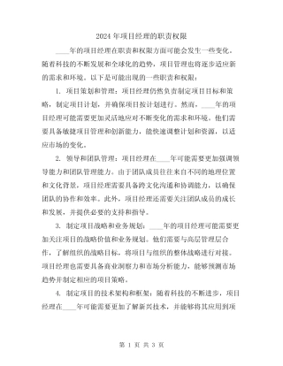 2024年项目经理的职责权限 