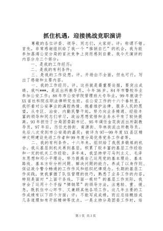 抓住机遇，迎接挑战竞职演讲稿