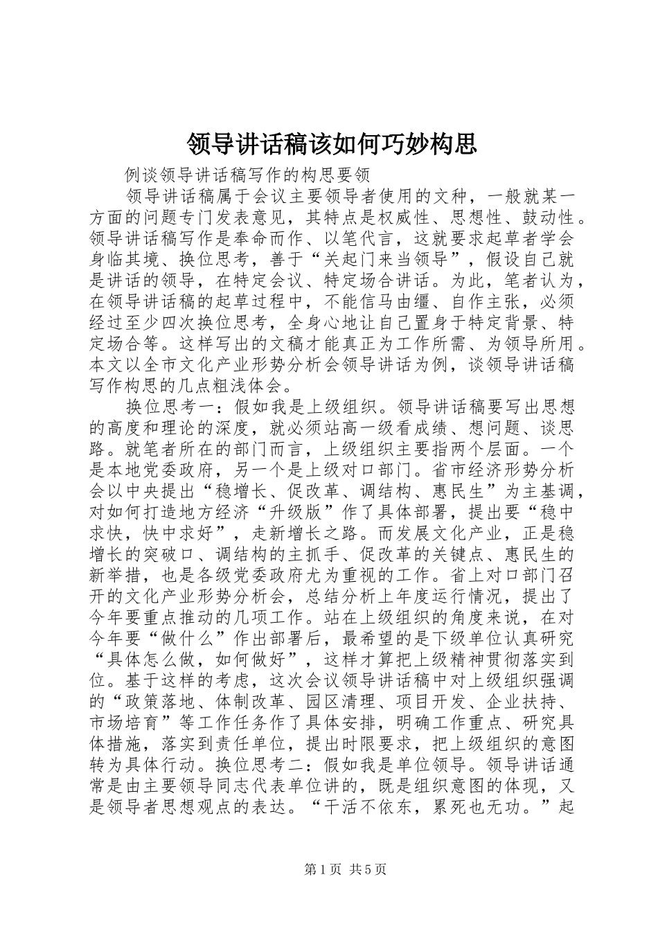 领导讲话发言稿该如何巧妙构思 (2)_第1页