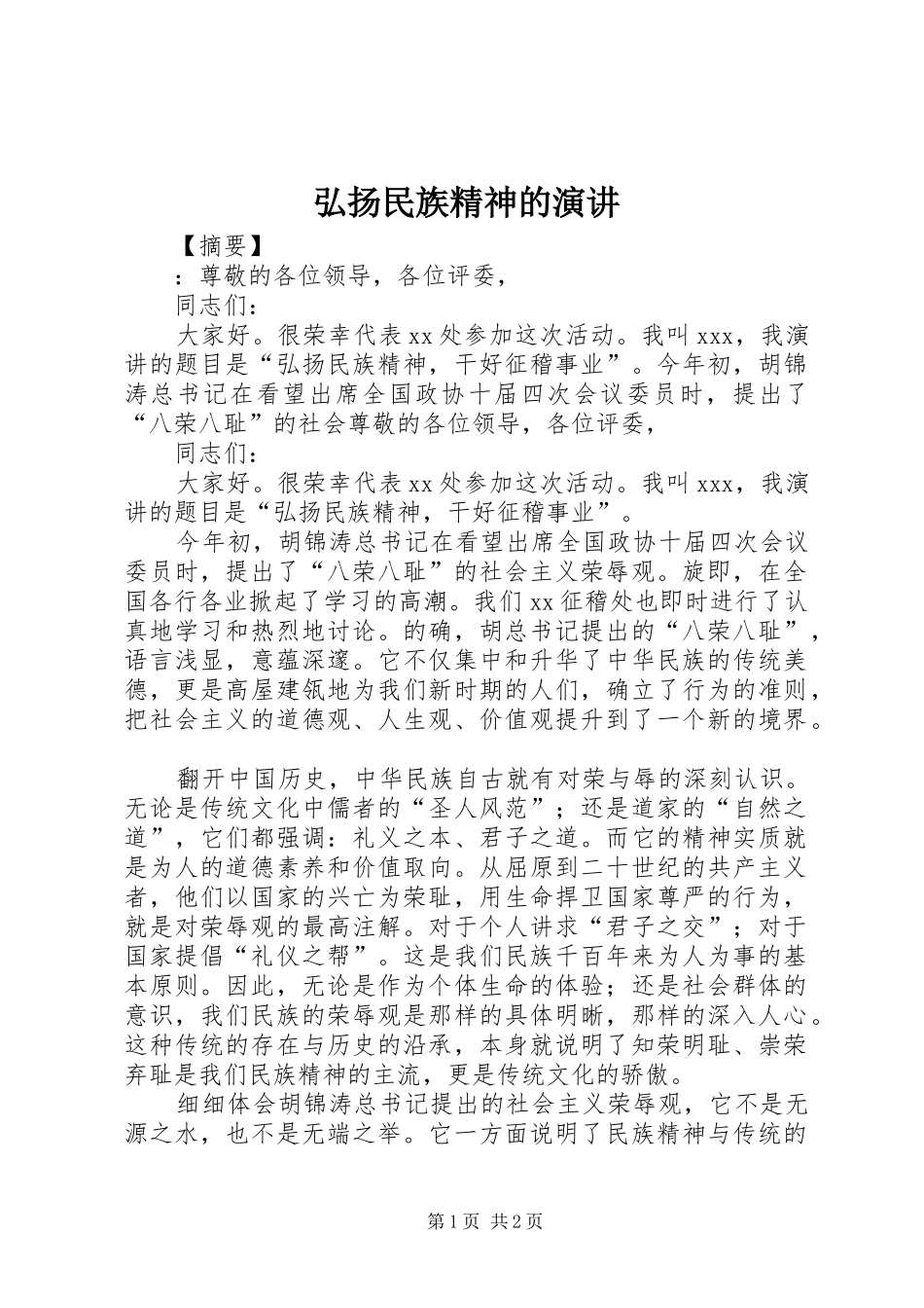 弘扬民族精神的演讲稿_第1页