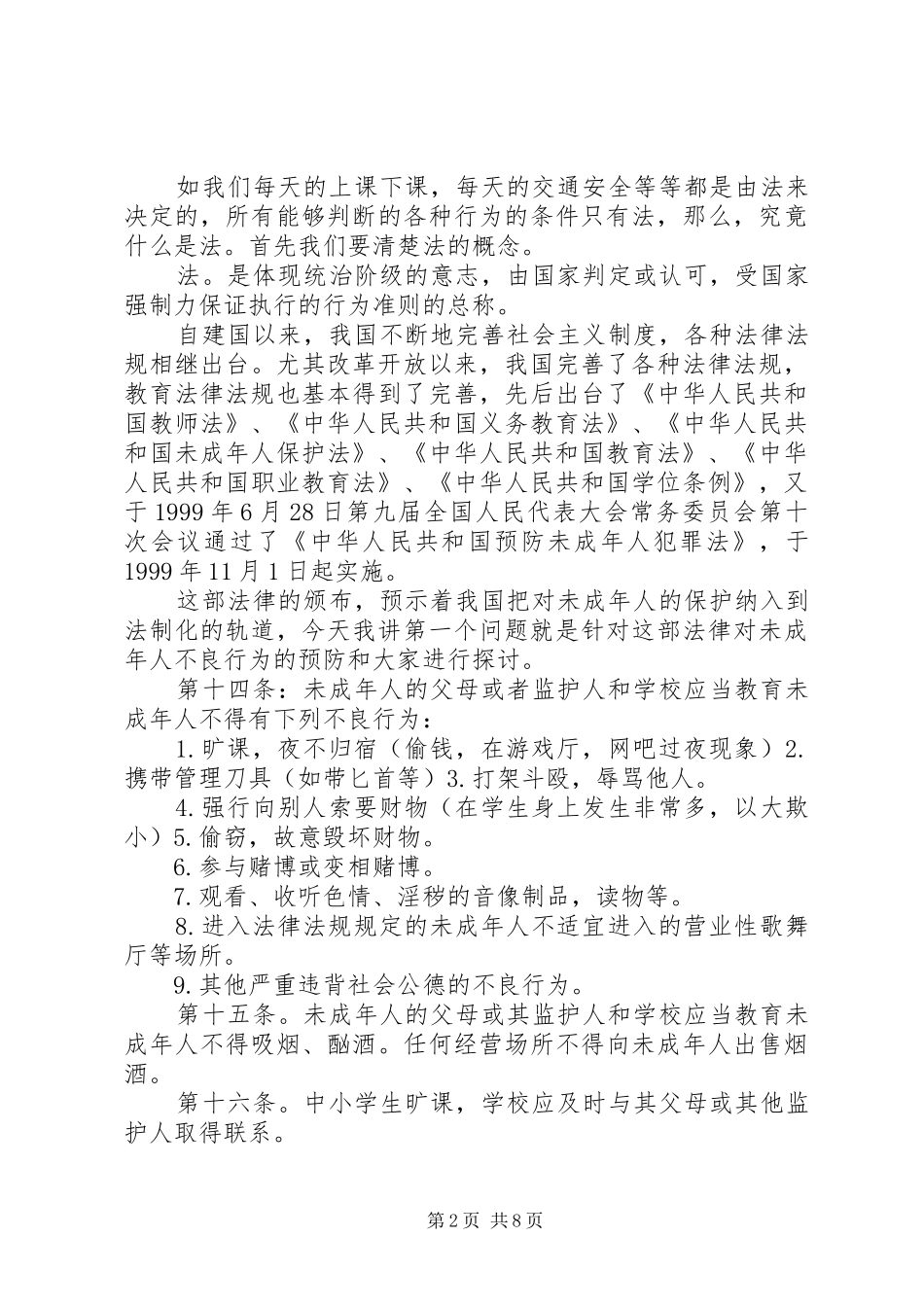法制报告会讲话发言稿 (2)_第2页