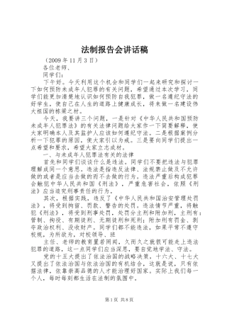 法制报告会讲话发言稿 (2)