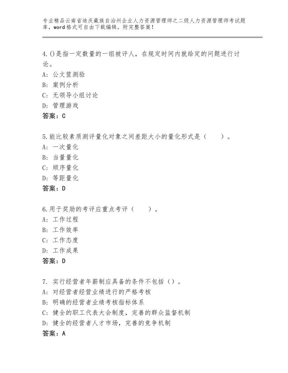 2024年云南省迪庆藏族自治州企业人力资源管理师之二级人力资源管理师考试通关秘籍题库及参考答案（新）_第2页