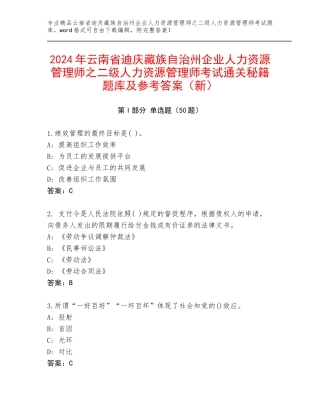 2024年云南省迪庆藏族自治州企业人力资源管理师之二级人力资源管理师考试通关秘籍题库及参考答案（新）
