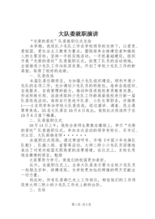 大队委就职演讲稿 (3)