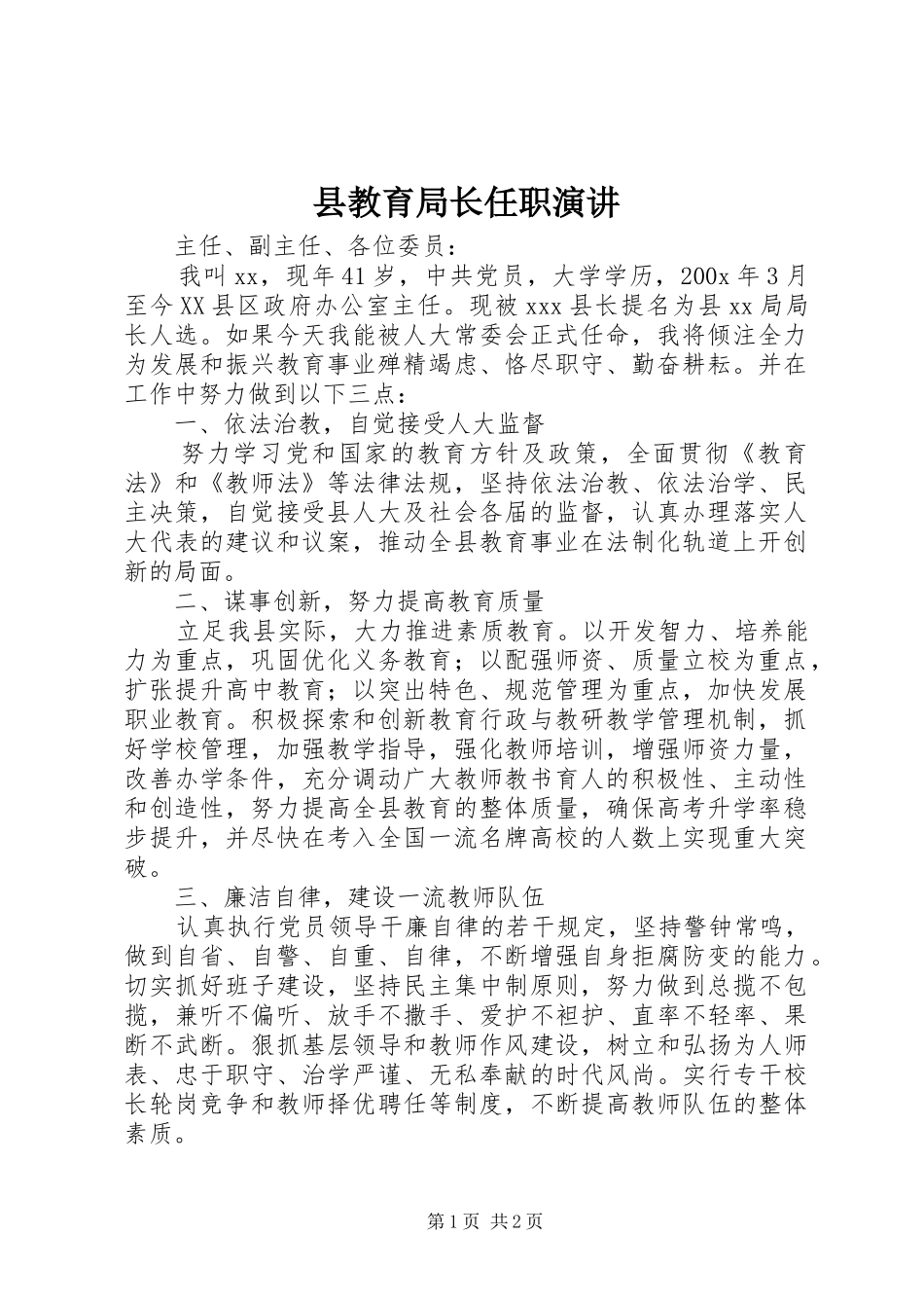 县教育局长任职演讲稿_第1页