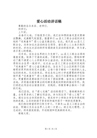 爱心活动讲话发言稿 (2)