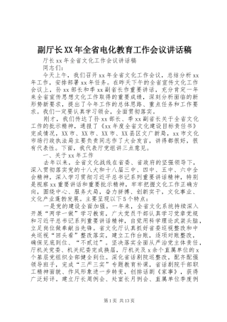副厅长XX年全省电化教育工作会议讲话发言稿 (2)