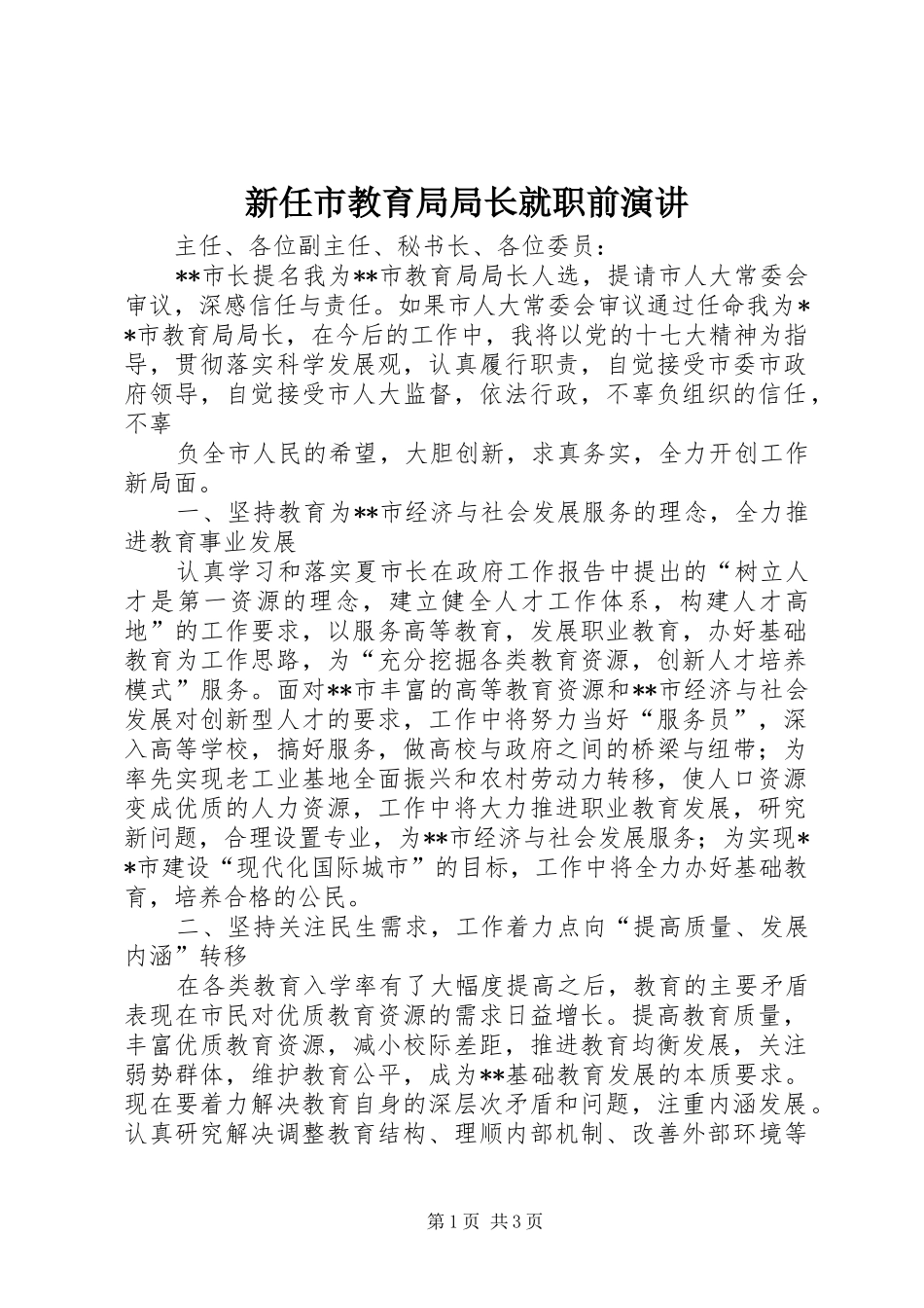 新任市教育局局长就职前演讲稿_第1页