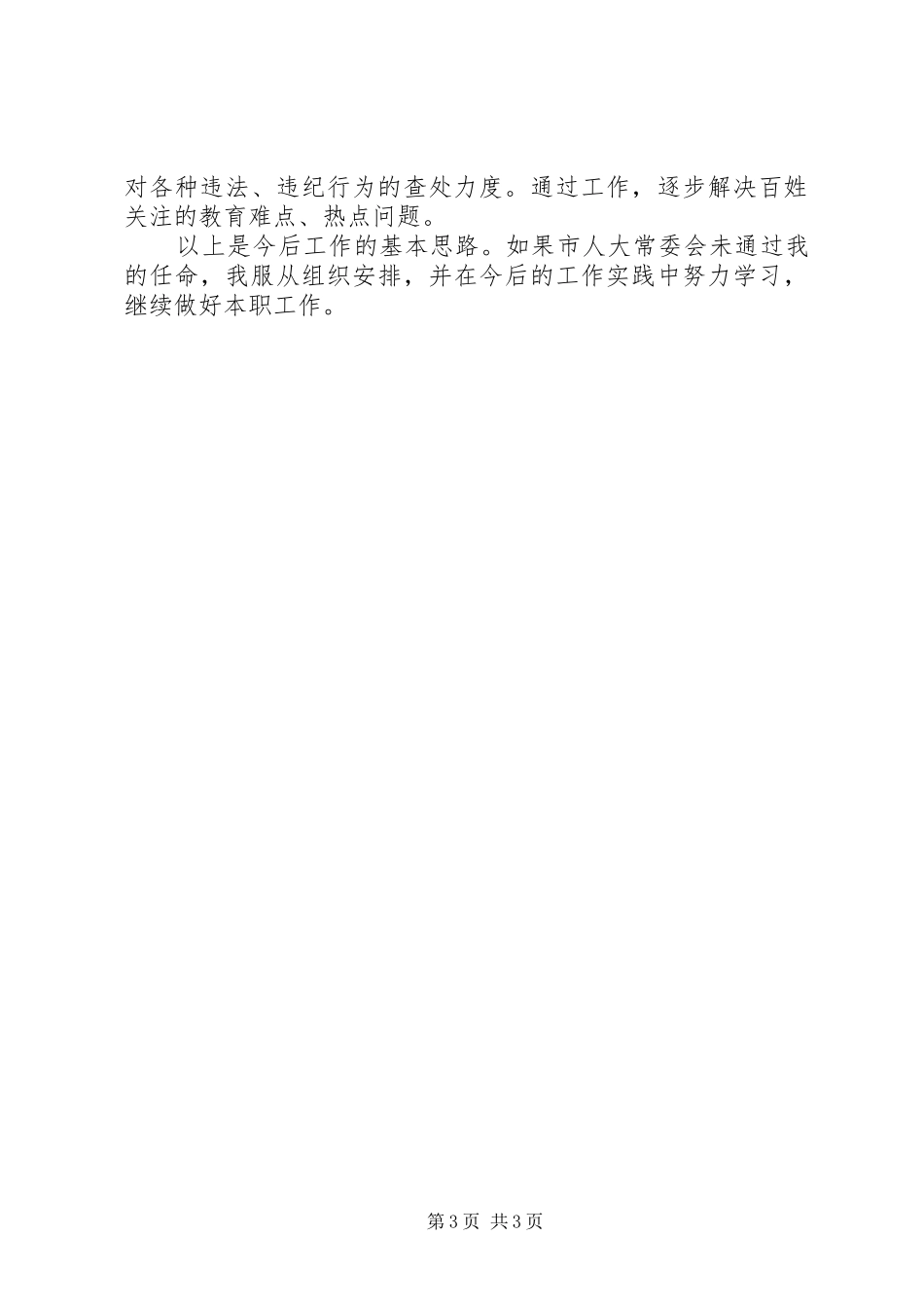 新任市教育局局长就职前演讲稿_第3页