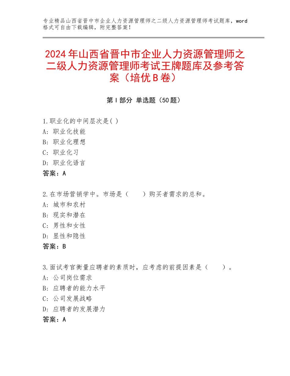 2024年山西省晋中市企业人力资源管理师之二级人力资源管理师考试王牌题库及参考答案（培优B卷）_第1页