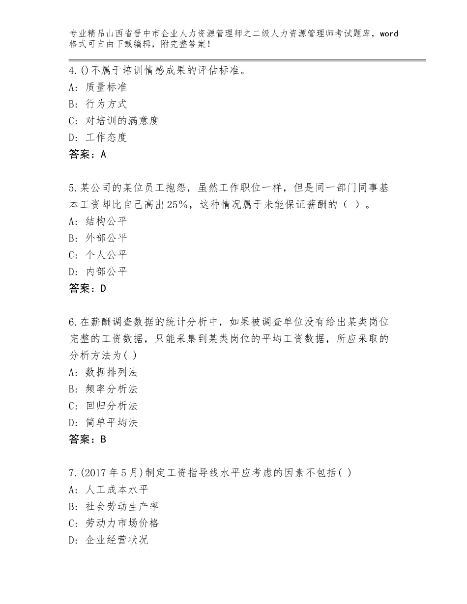 2024年山西省晋中市企业人力资源管理师之二级人力资源管理师考试王牌题库及参考答案（培优B卷）_第2页