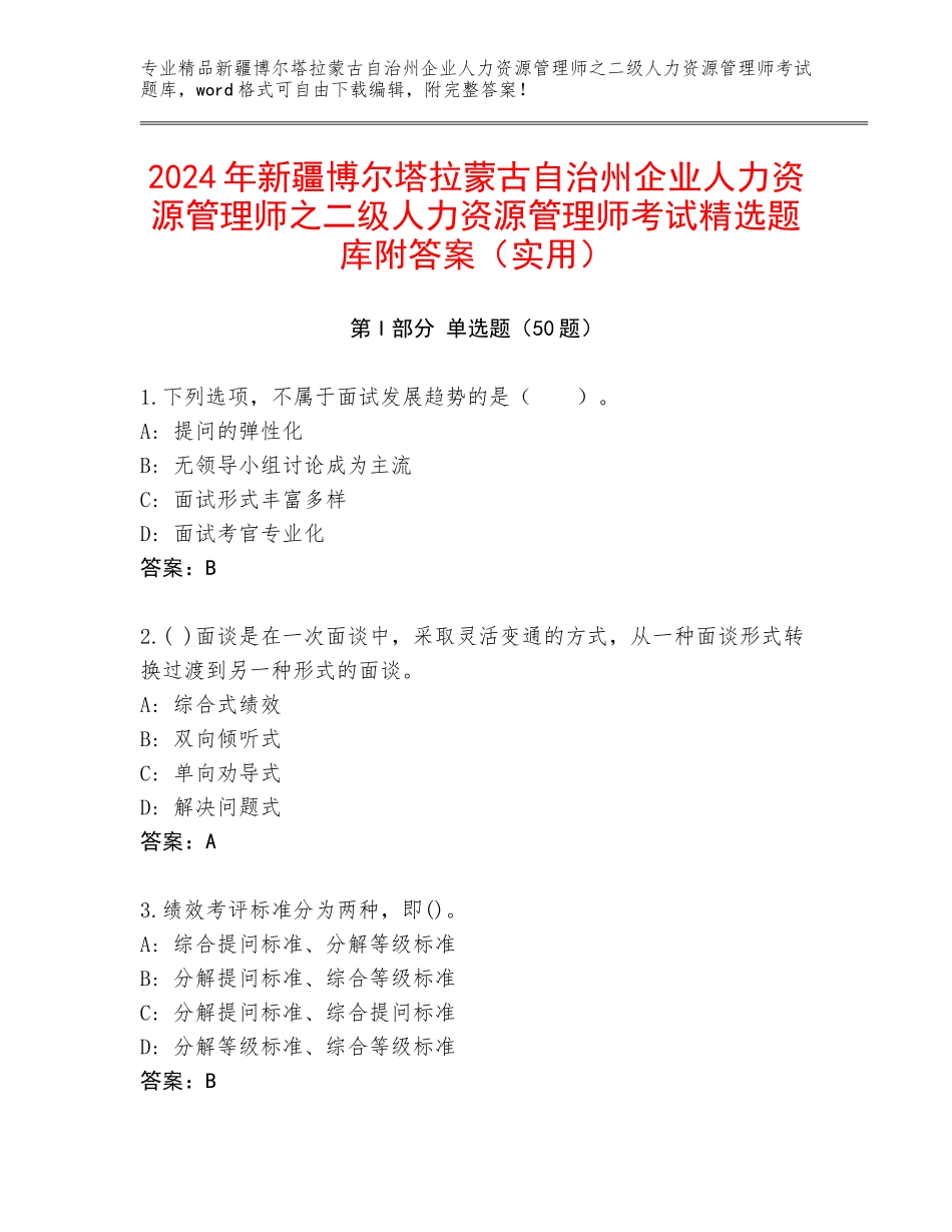 2024年新疆博尔塔拉蒙古自治州企业人力资源管理师之二级人力资源管理师考试精选题库附答案（实用）_第1页