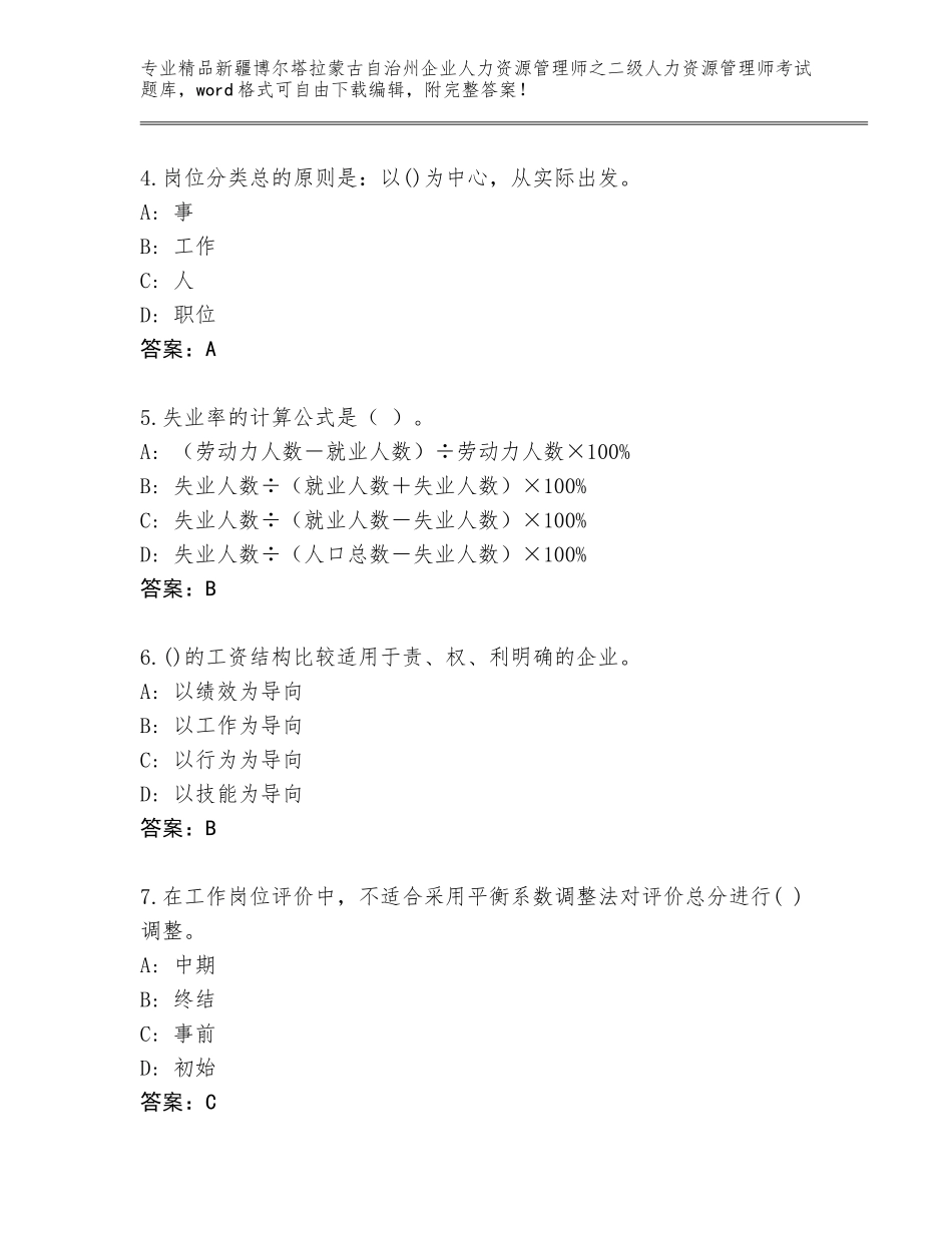 2024年新疆博尔塔拉蒙古自治州企业人力资源管理师之二级人力资源管理师考试精选题库附答案（实用）_第2页